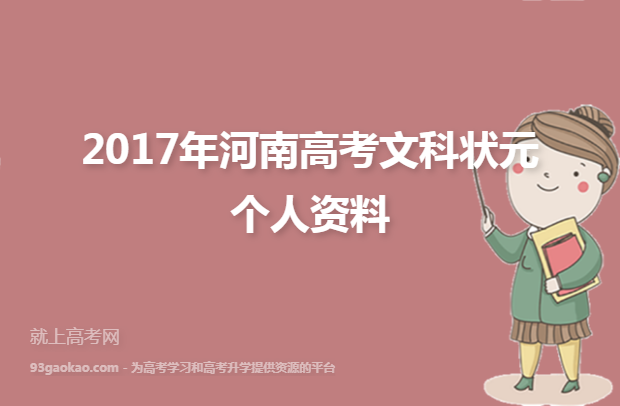 2017年河南高考文科状元个人资料