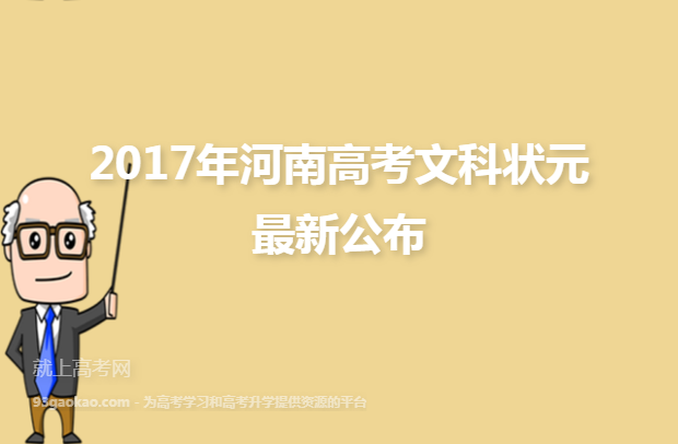 2017年河南高考文科状元最新公布