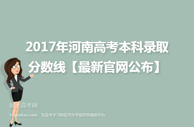 2017年河南高考本科录取分数线【最新官网公布】