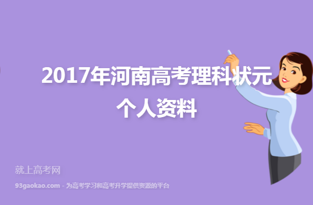 2017年河南高考理科状元个人资料