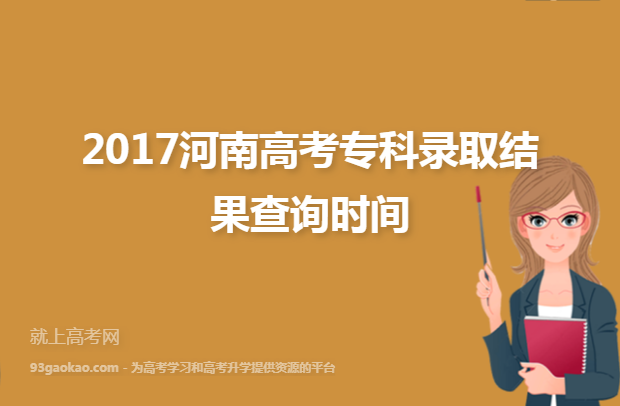 2017河南高考专科录取结果查询时间