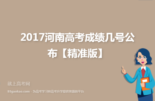 2017河南高考成绩几号公布【精准版】