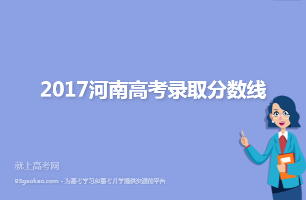 2017河南高考录取分数线