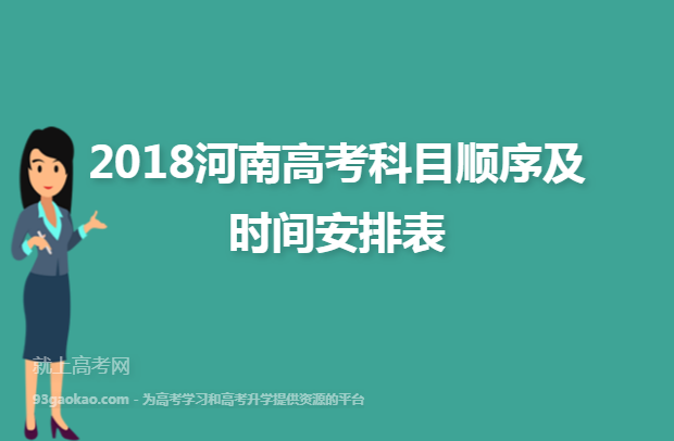 2018河南高考科目顺序及时间安排表