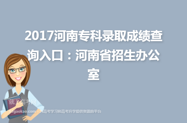 2017河南专科录取成绩查询入口：河南省招生办公室