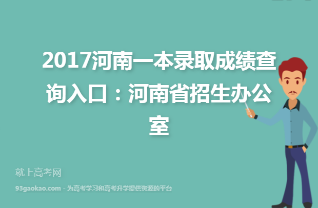 2017河南一本录取成绩查询入口：河南省招生办公室