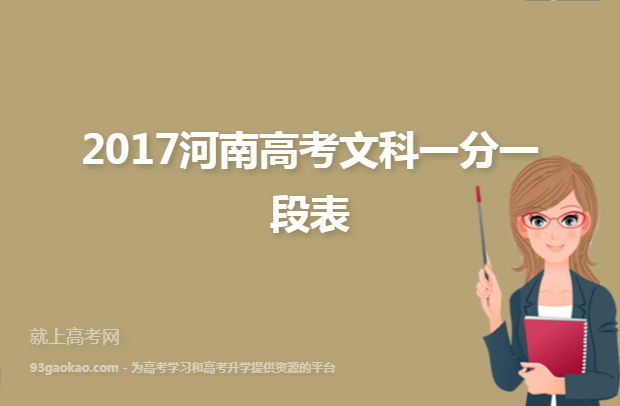 2017河南高考文科一分一段表