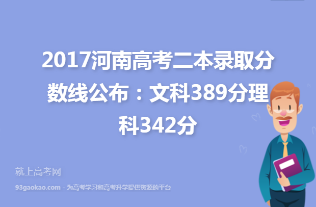 2017河南高考二本录取分数线公布：文科389分理科342分