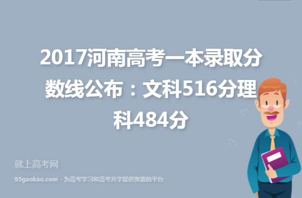 2017河南高考一本录取分数线公布：文科516分理科484分