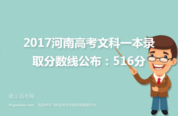 2017河南高考文科一本录取分数线公布：516分