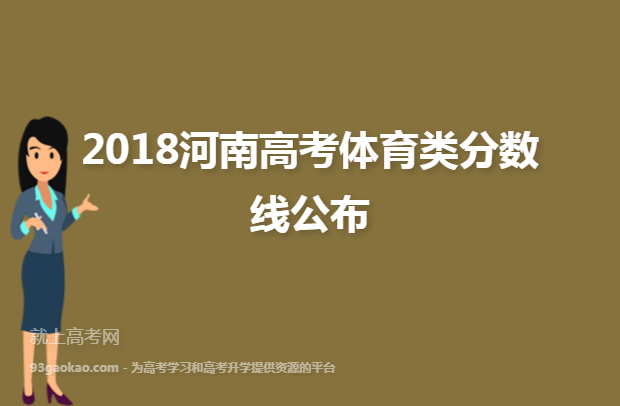 2018河南高考体育类分数线公布