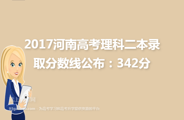 2017河南高考理科二本录取分数线公布：342分