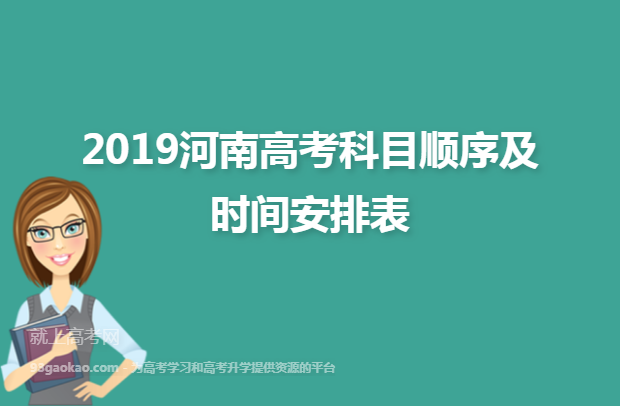 2019河南高考科目顺序及时间安排表