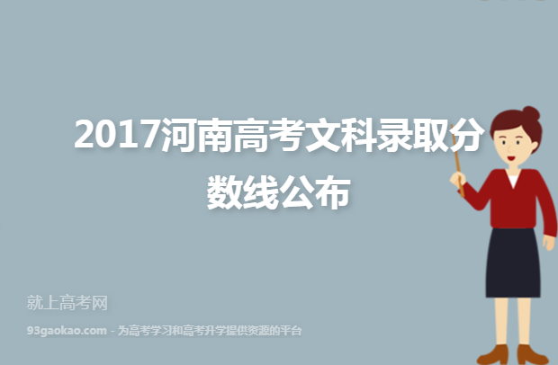 2017河南高考文科录取分数线公布