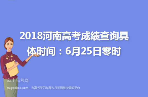 2018河南高考成绩查询具体时间：6月25日零时