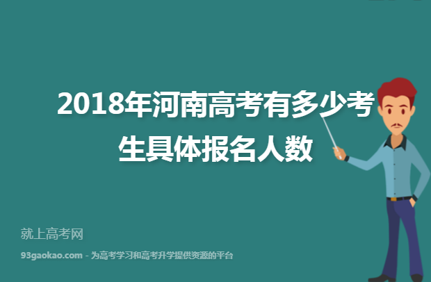 2018年河南高考有多少考生具体报名人数