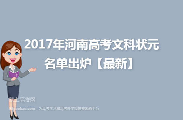 2017年河南高考文科状元名单出炉【最新】