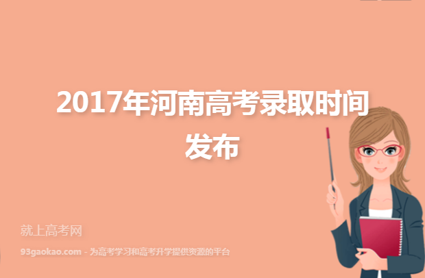 2017年河南高考录取时间发布