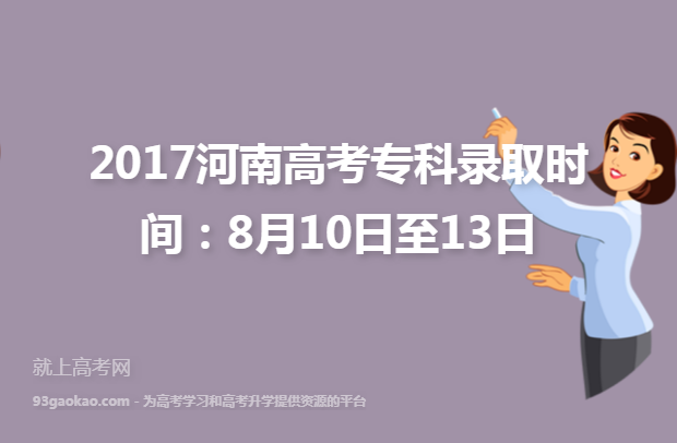 2017河南高考专科录取时间：8月10日至13日