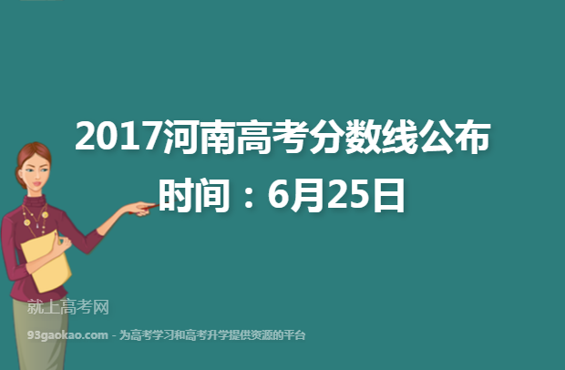 2017河南高考分数线公布时间：6月25日