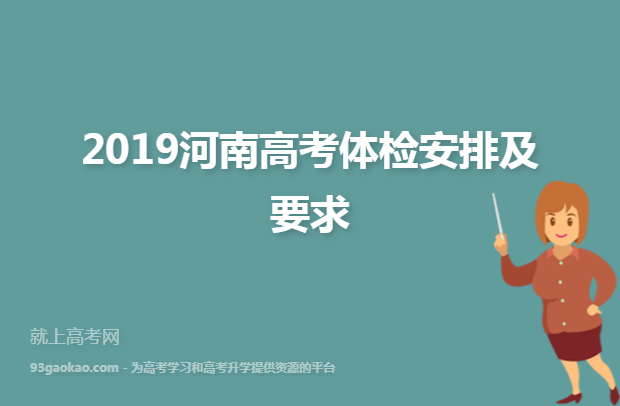 2019河南高考体检安排及要求