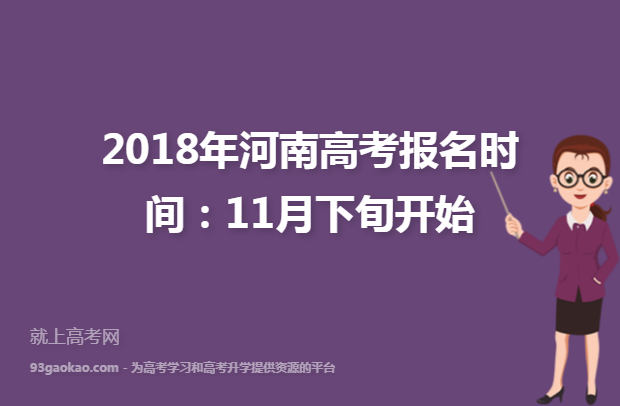 2018年河南高考报名时间：11月下旬开始