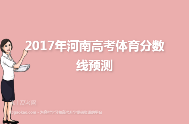 2017年河南高考体育分数线预测