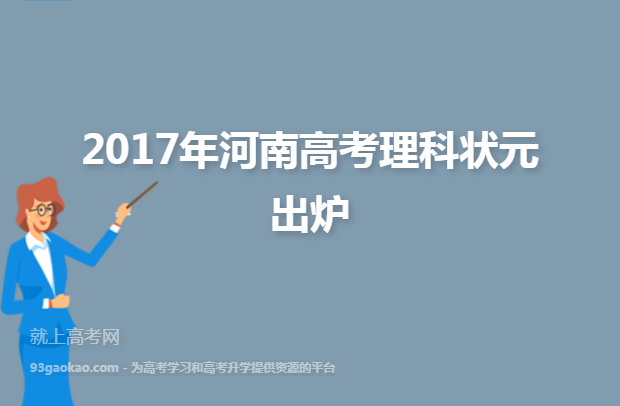 2017年河南高考理科状元出炉