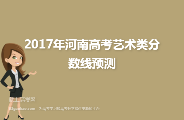2017年河南高考艺术类分数线预测