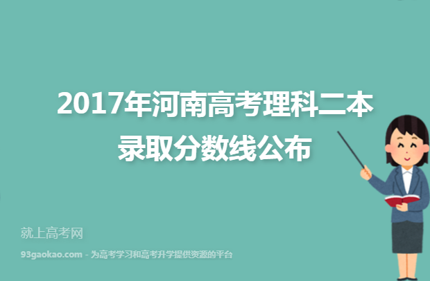 2017年河南高考理科二本录取分数线公布
