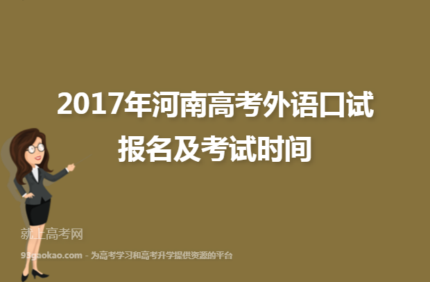 2017年河南高考外语口试报名及考试时间