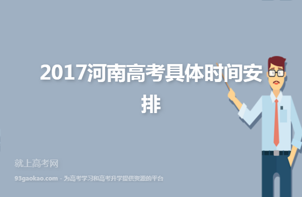 2017河南高考具体时间安排