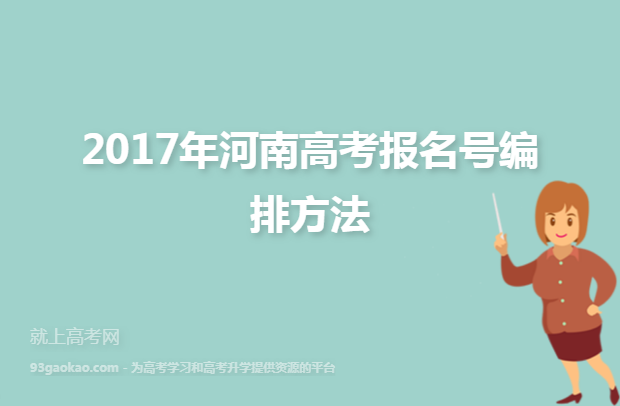 2017年河南高考报名号编排方法