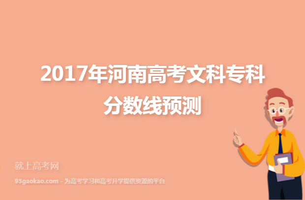 2017年河南高考文科专科分数线预测