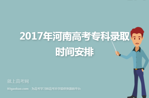 2017年河南高考专科录取时间安排