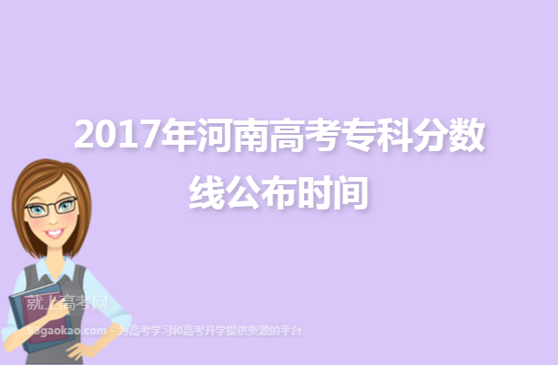 2017年河南高考专科分数线公布时间