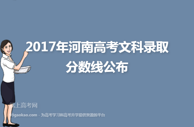 2017年河南高考文科录取分数线公布