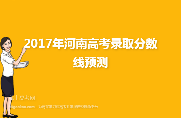 2017年河南高考录取分数线预测