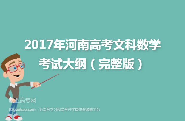 2017年河南高考文科数学考试大纲（完整版）