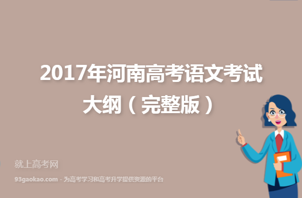 2017年河南高考语文考试大纲（完整版）