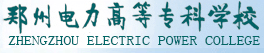 郑州电力高等专科学校2016年高考录取结果查询入口