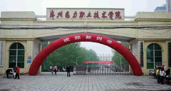 郑州电力职业技术学院2015年录取分数线