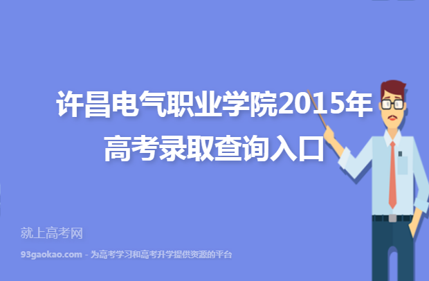 许昌电气职业学院2015年高考录取查询入口