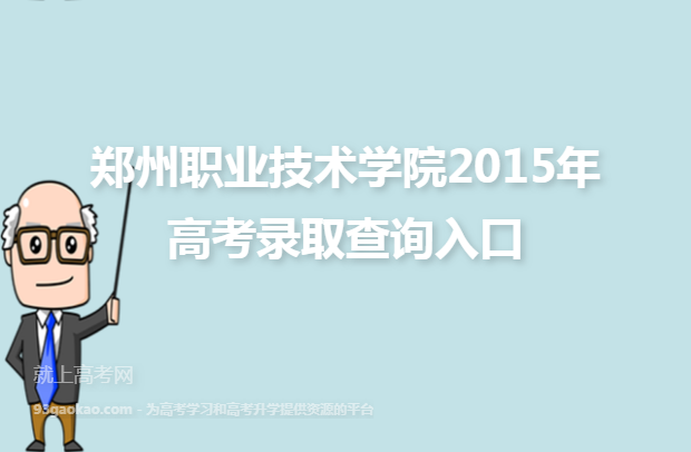 郑州职业技术学院2015年高考录取查询入口