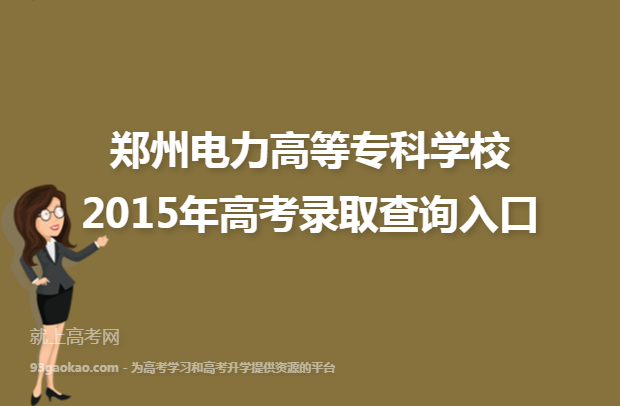 郑州电力高等专科学校2015年高考录取查询入口