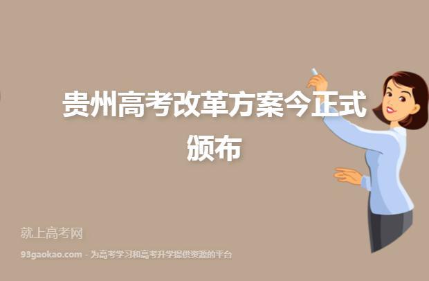 贵州高考改革方案今正式颁布