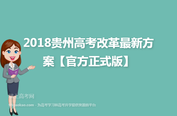 2018贵州高考改革最新方案【官方正式版】