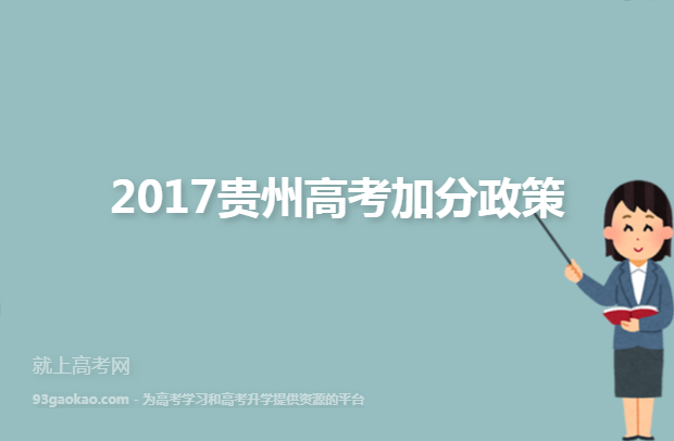 2017贵州高考加分政策