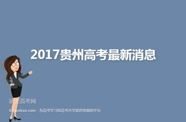 2017贵州高考最新消息