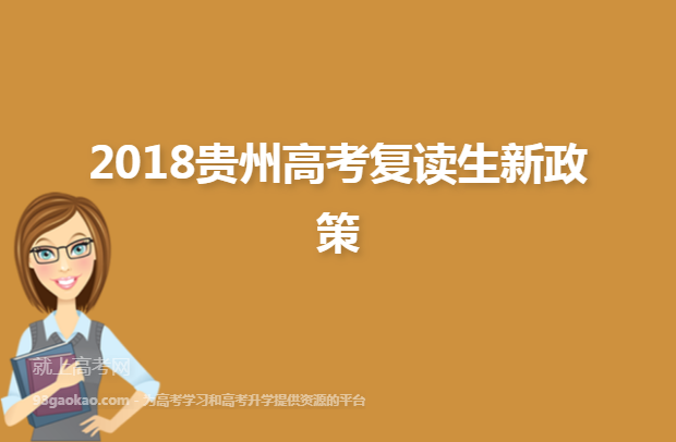 2018贵州高考复读生新政策